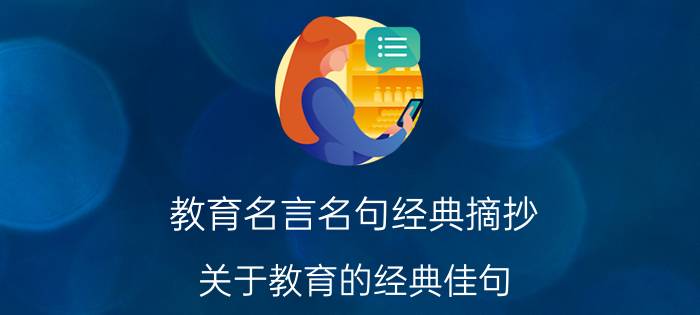 教育名言名句经典摘抄 关于教育的经典佳句